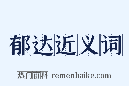 郁达近义词是什么意思的图片